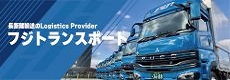 フジトランスポート株式会社