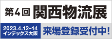 第4回 関西物流展
