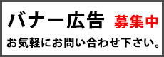 バナー広告募集中