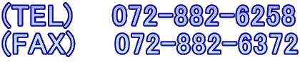 (TEL)    072-882-6258 (FAX)    072-882-6372